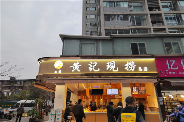 黄记现捞
