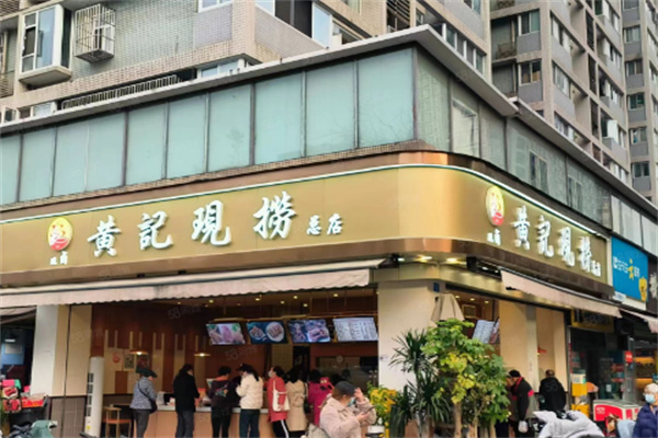 黄记现捞