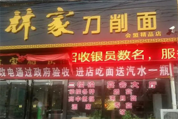 林家刀削面