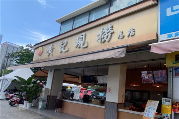 黄记现捞