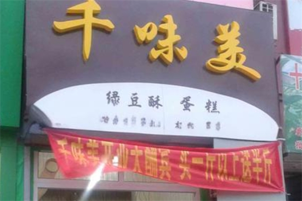 千味美绿豆酥