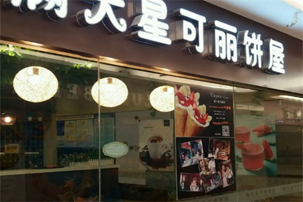满天星可丽饼