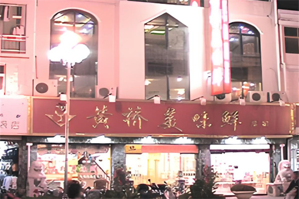 黄桥美味鲜