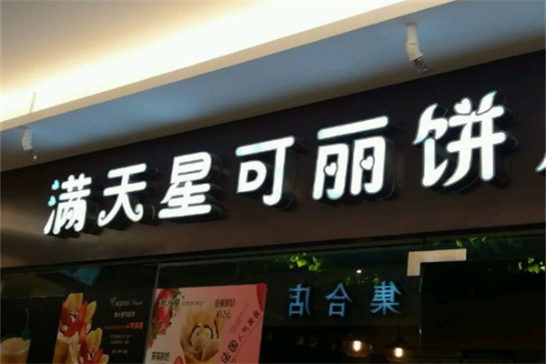 满天星可丽饼