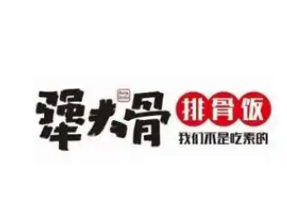 犟大骨快餐