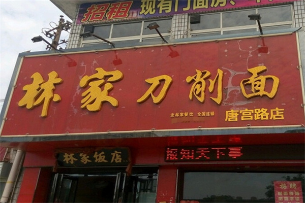 林家刀削面