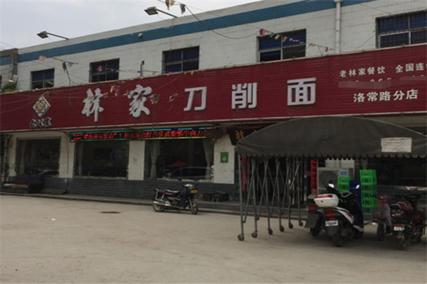 林家刀削面