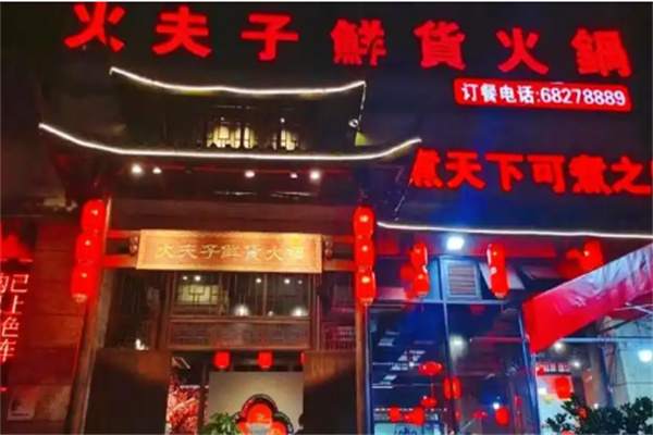 火夫子火锅