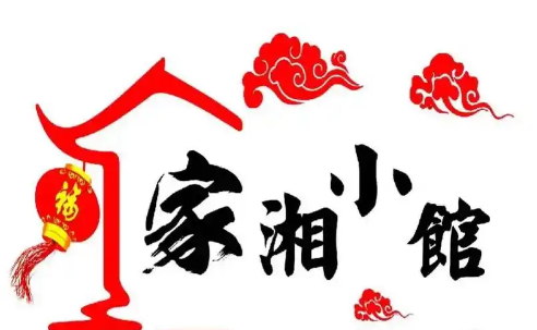 家湘小馆