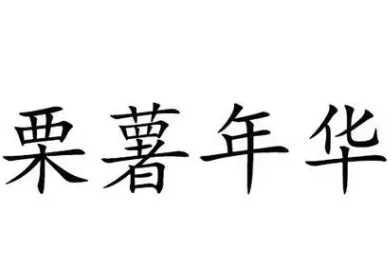 栗薯年华