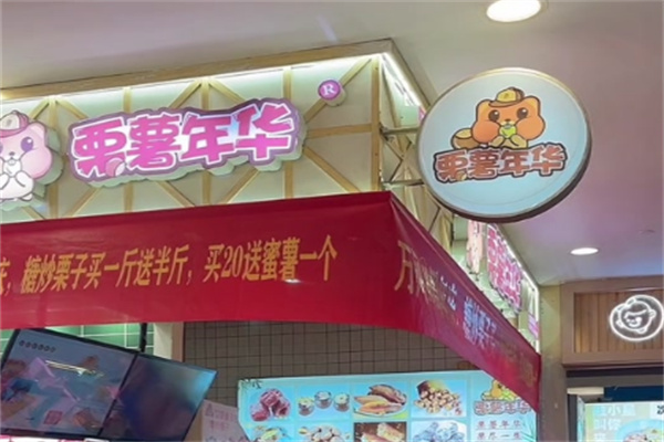 栗薯年华