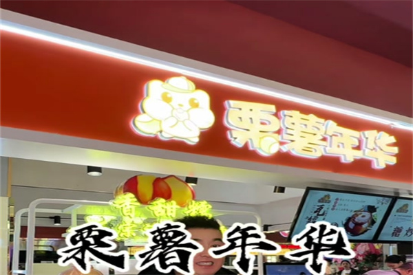 栗薯年华