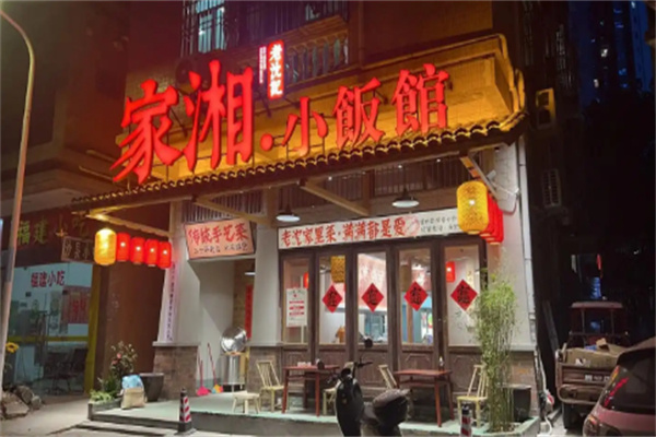 家湘小馆