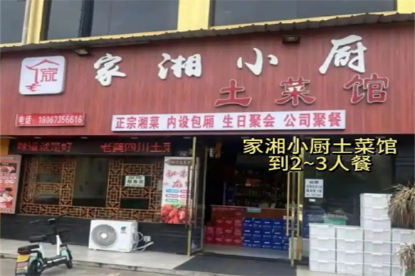 家湘小馆