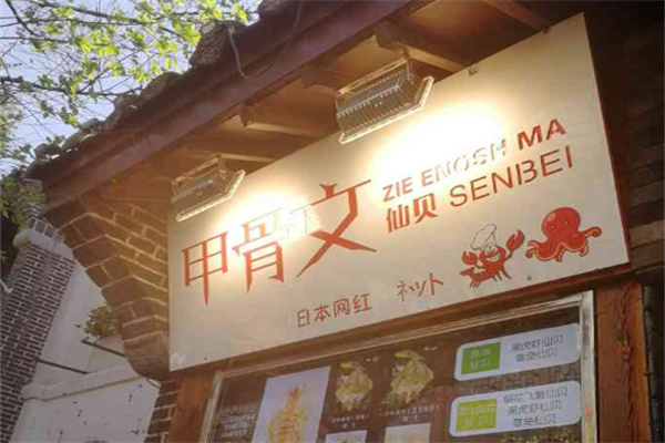 甲骨文仙贝