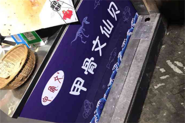 甲骨文仙贝