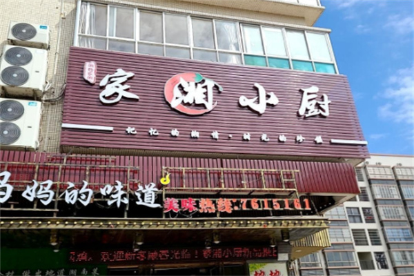 家湘小馆