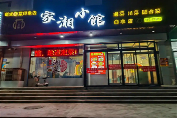 家湘小馆
