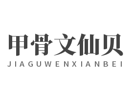 甲骨文仙贝