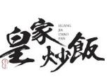 皇家炒饭