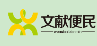 文献便民