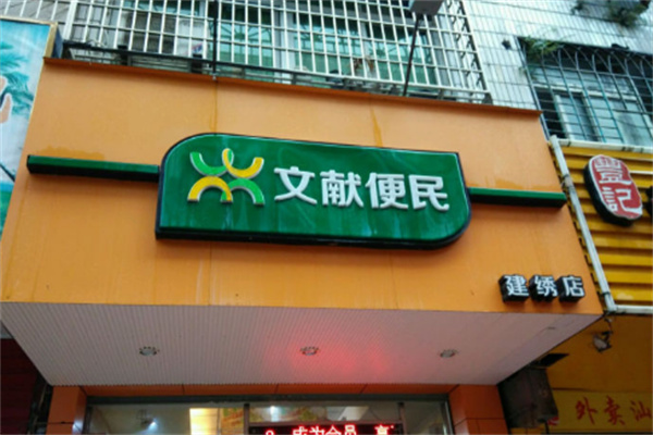 文献便民
