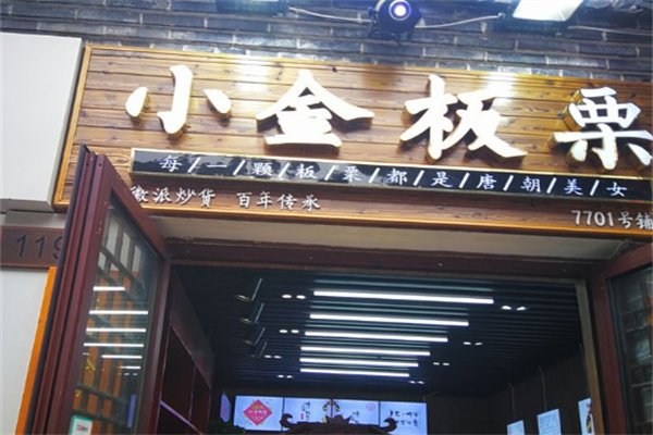 小金板栗