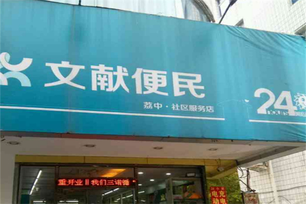 文献便民