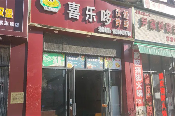 喜乐哆
