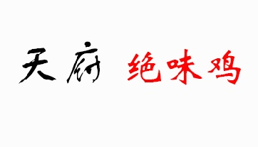 天府绝味鸡