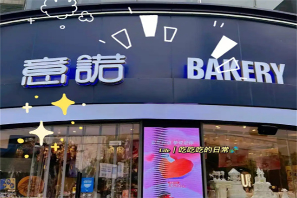 意诺披萨