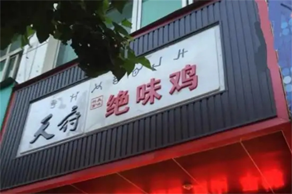 天府绝味鸡