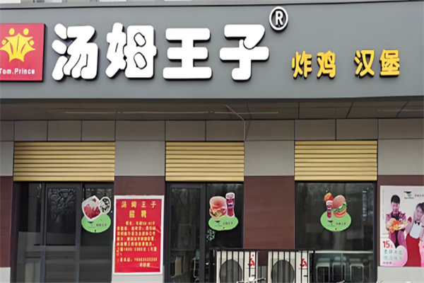 汤姆王子汉堡