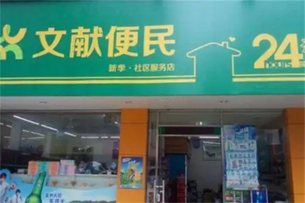 文献便民