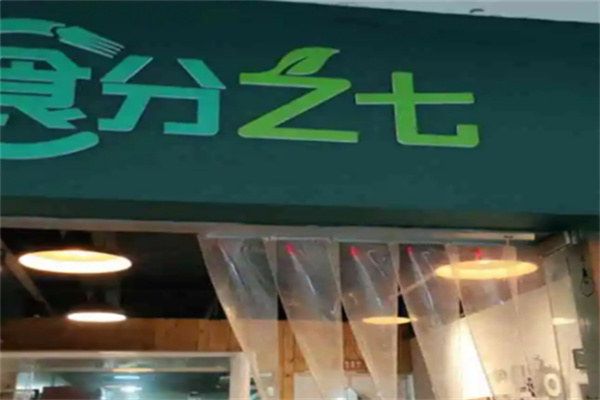 食分之七
