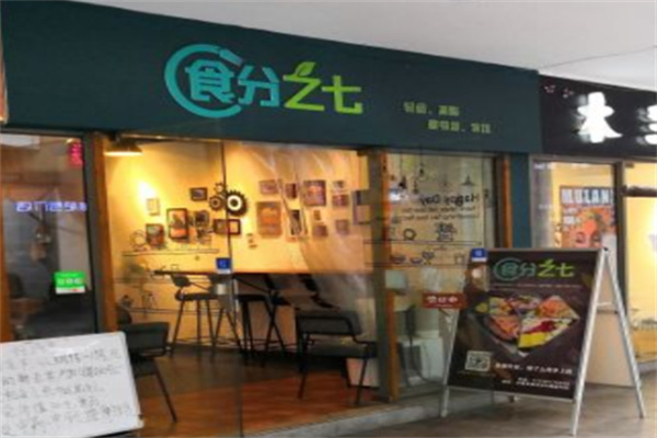 食分之七
