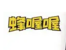 蜂喔喔牛油火锅底料