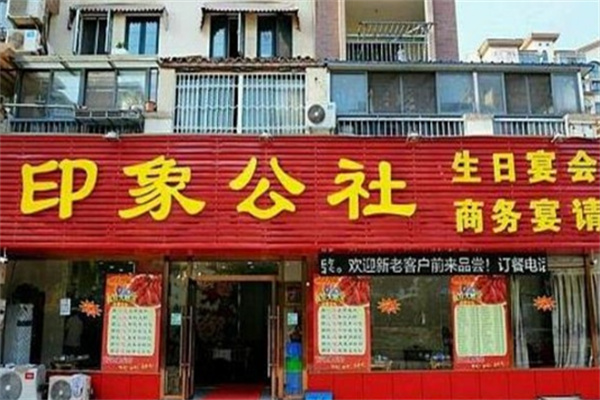 印象公社