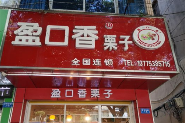 盈口香栗子