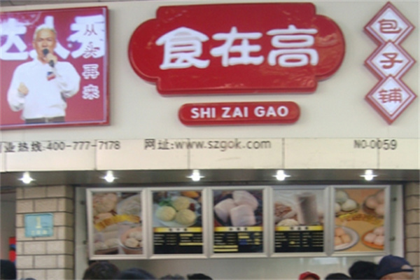 食在高