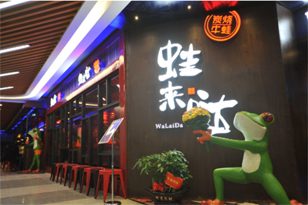 蛙来哒