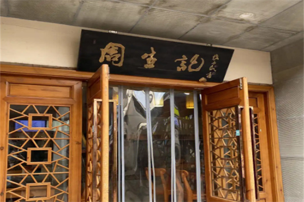周生记鸡爪