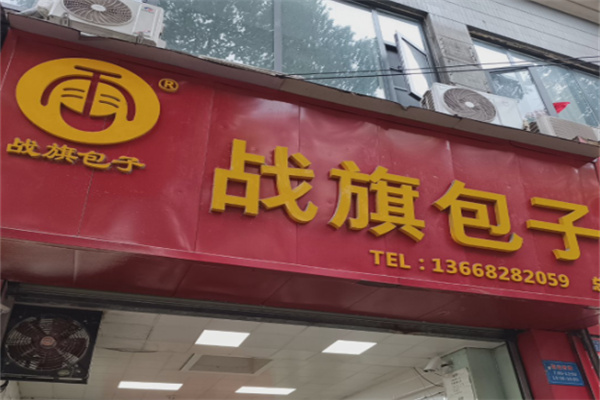 战旗包子