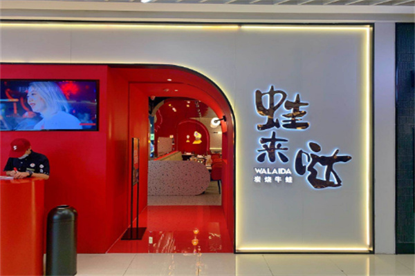 蛙来哒