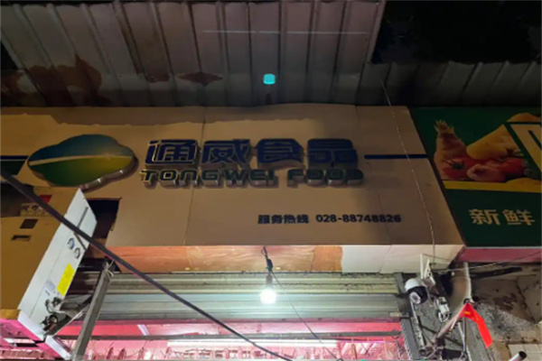 通威食品 通威食品