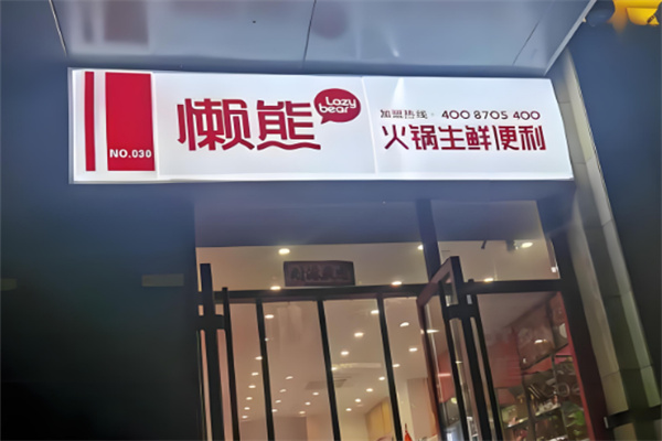 懒熊火锅