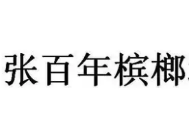 张百年槟榔