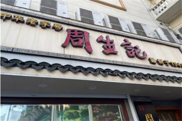 周生记鸡爪
