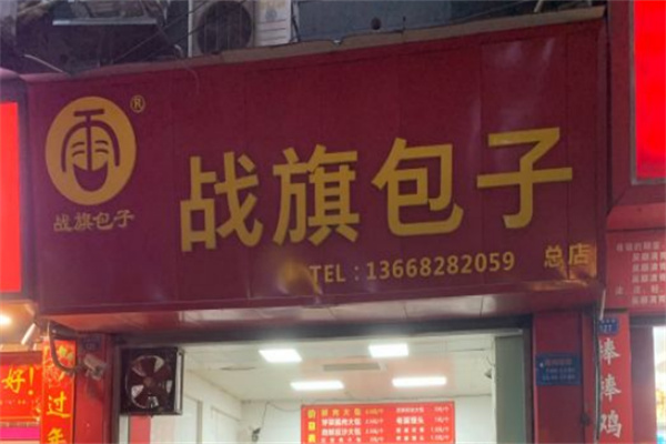 战旗包子