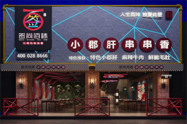 签尚佰味小郡肝串串香